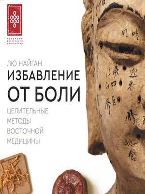 cover image of Избавление от боли. Целительные методы восточной медицины